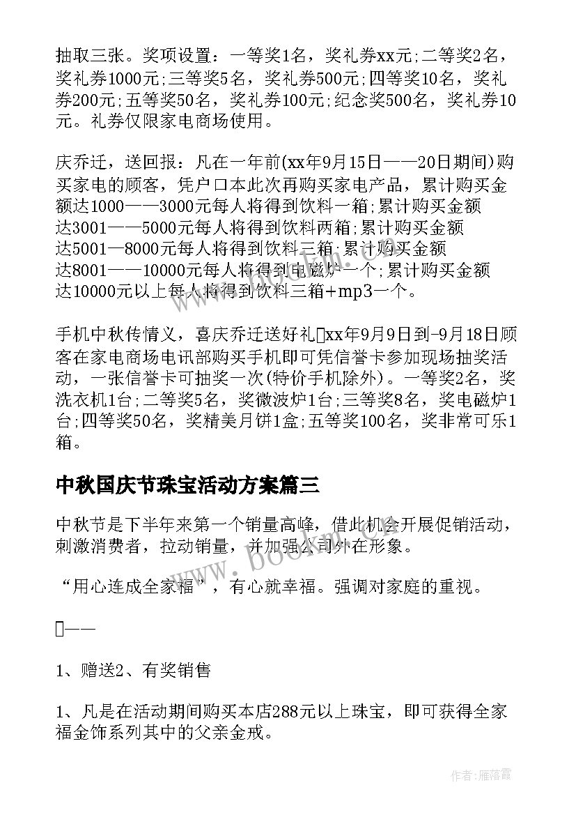 2023年中秋国庆节珠宝活动方案(大全5篇)