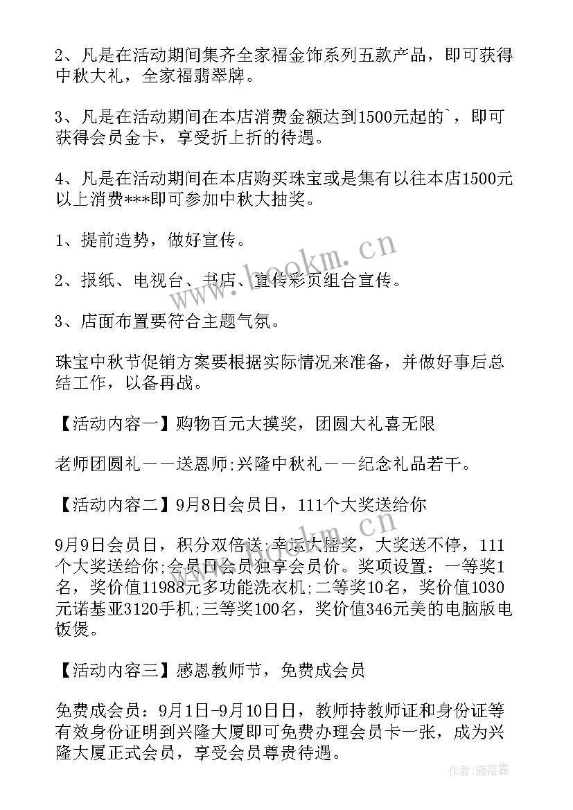 2023年中秋国庆节珠宝活动方案(大全5篇)