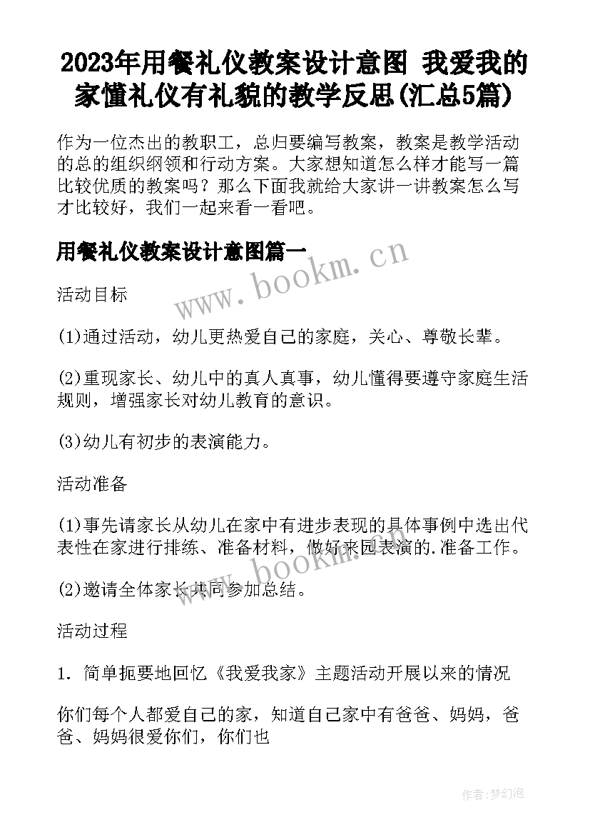 2023年用餐礼仪教案设计意图 我爱我的家懂礼仪有礼貌的教学反思(汇总5篇)