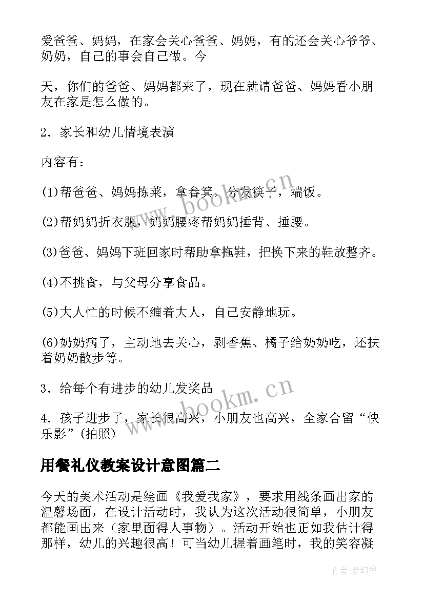 2023年用餐礼仪教案设计意图 我爱我的家懂礼仪有礼貌的教学反思(汇总5篇)