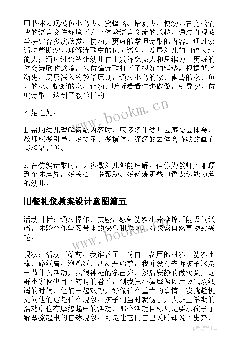 2023年用餐礼仪教案设计意图 我爱我的家懂礼仪有礼貌的教学反思(汇总5篇)