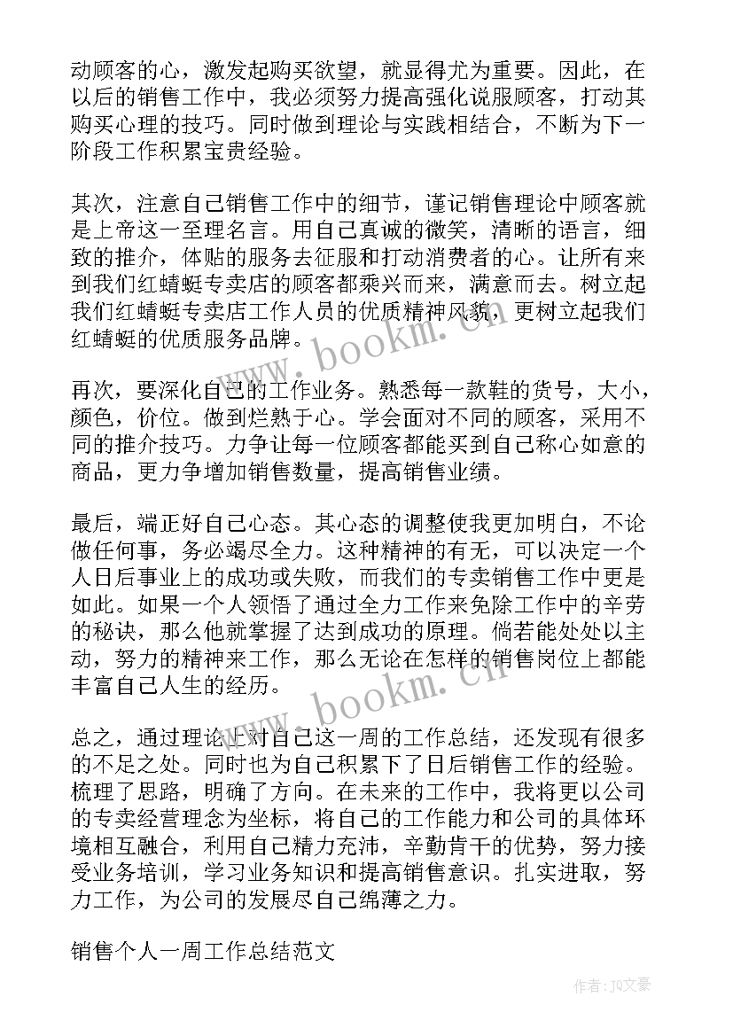 销售个人一周工作总结(大全7篇)