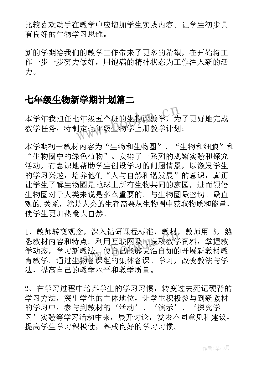 2023年七年级生物新学期计划(优秀5篇)