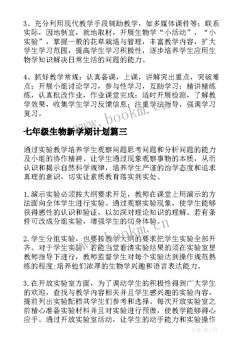 2023年七年级生物新学期计划(优秀5篇)