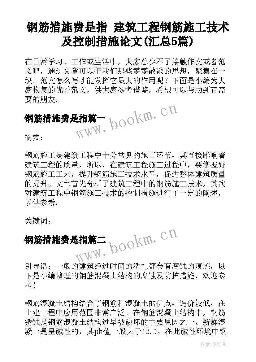 钢筋措施费是指 建筑工程钢筋施工技术及控制措施论文(汇总5篇)