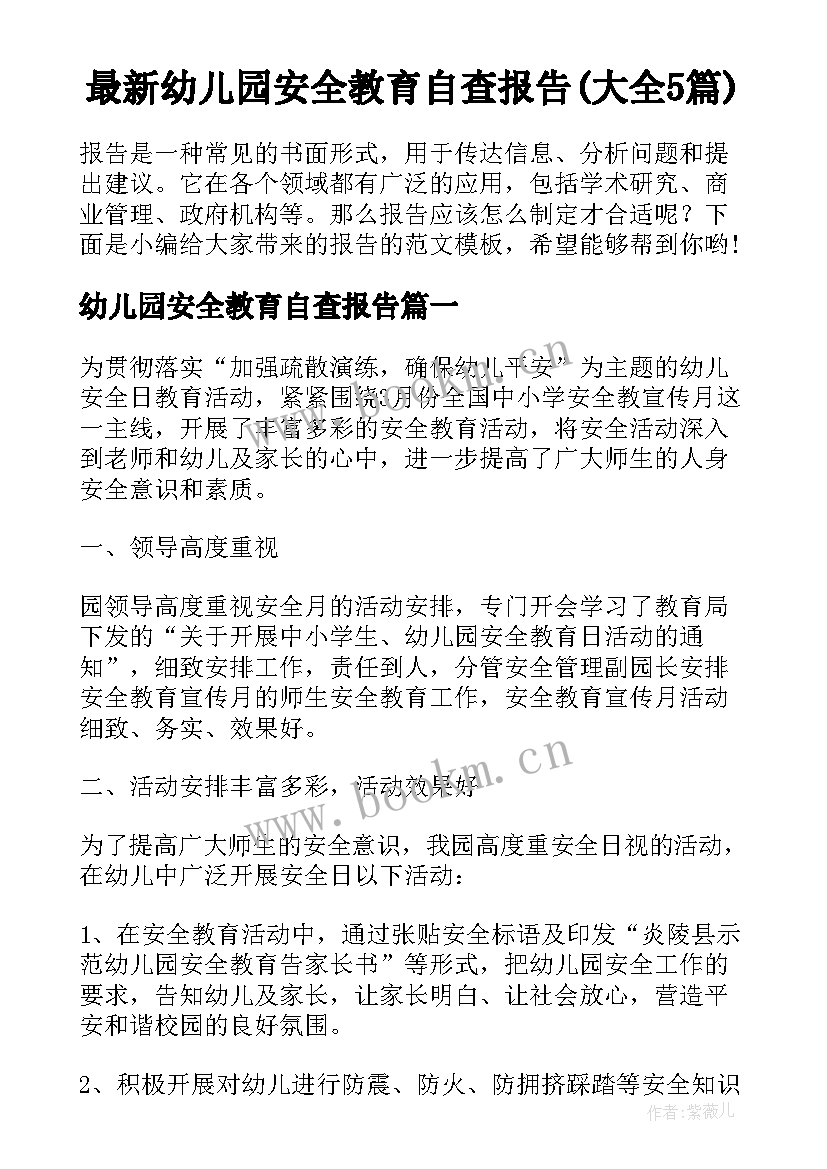 最新幼儿园安全教育自查报告(大全5篇)