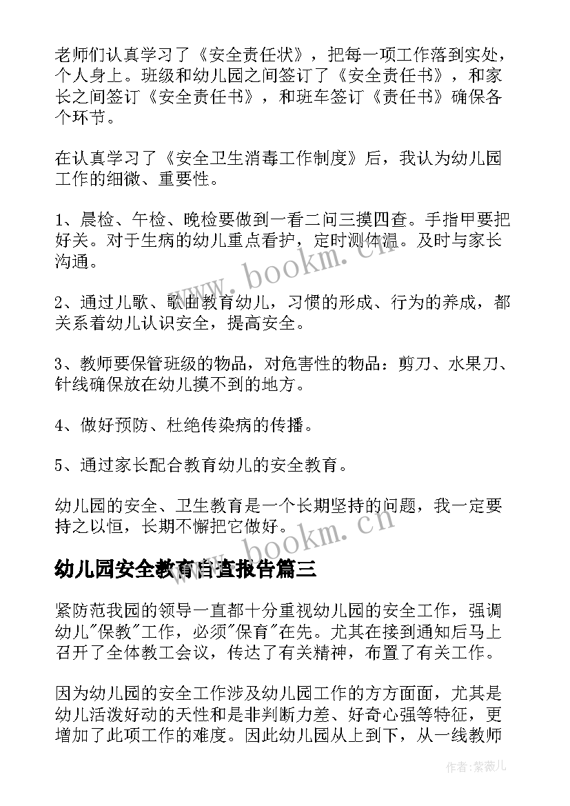 最新幼儿园安全教育自查报告(大全5篇)