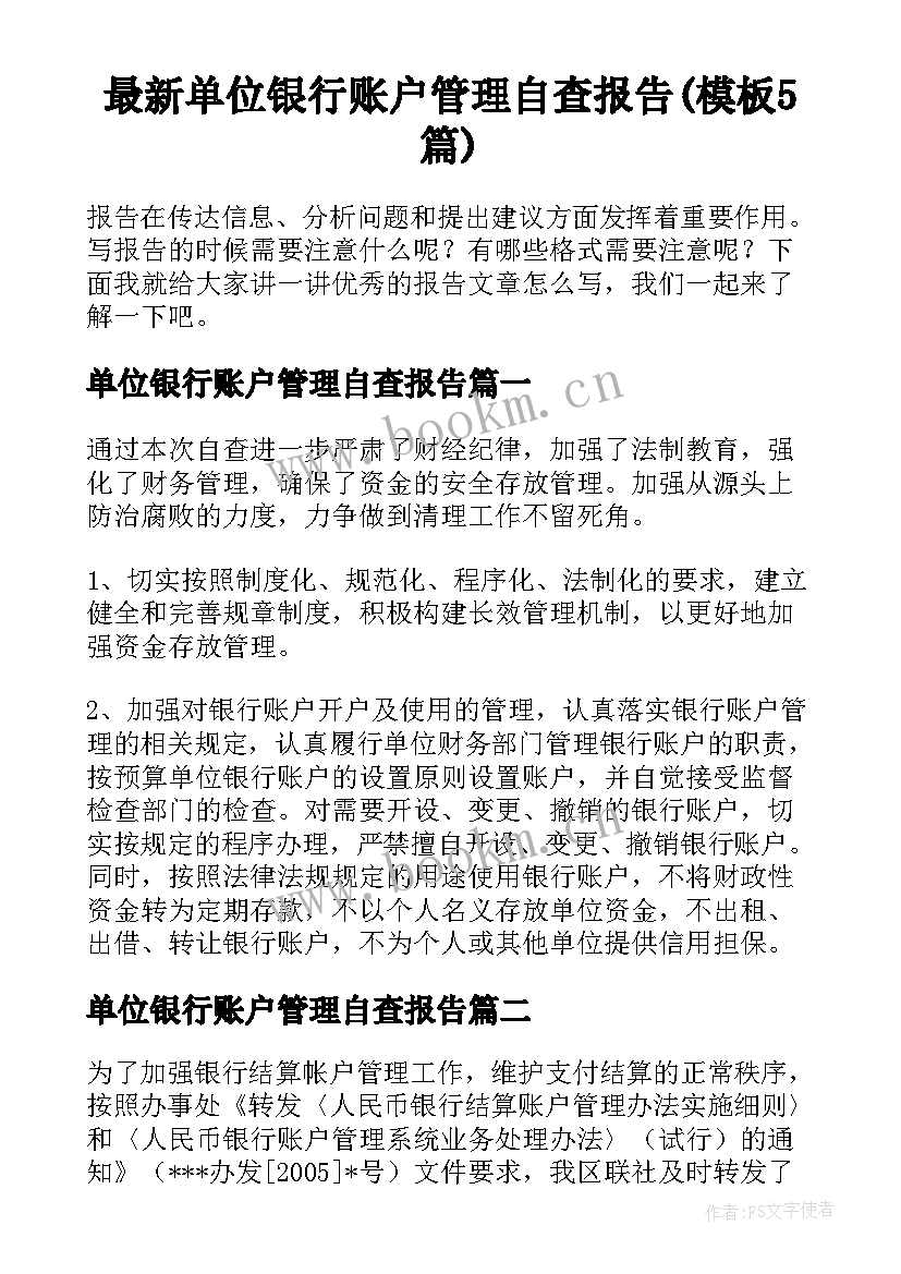 最新单位银行账户管理自查报告(模板5篇)