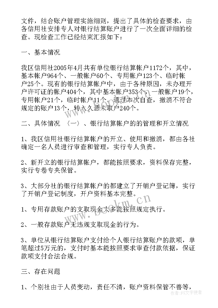 最新单位银行账户管理自查报告(模板5篇)