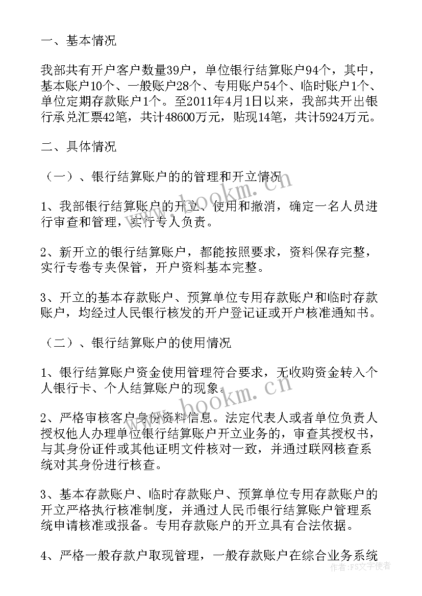 最新单位银行账户管理自查报告(模板5篇)