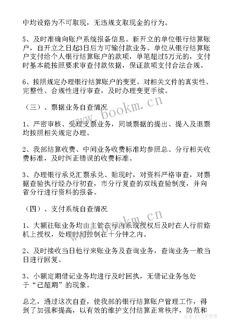 最新单位银行账户管理自查报告(模板5篇)