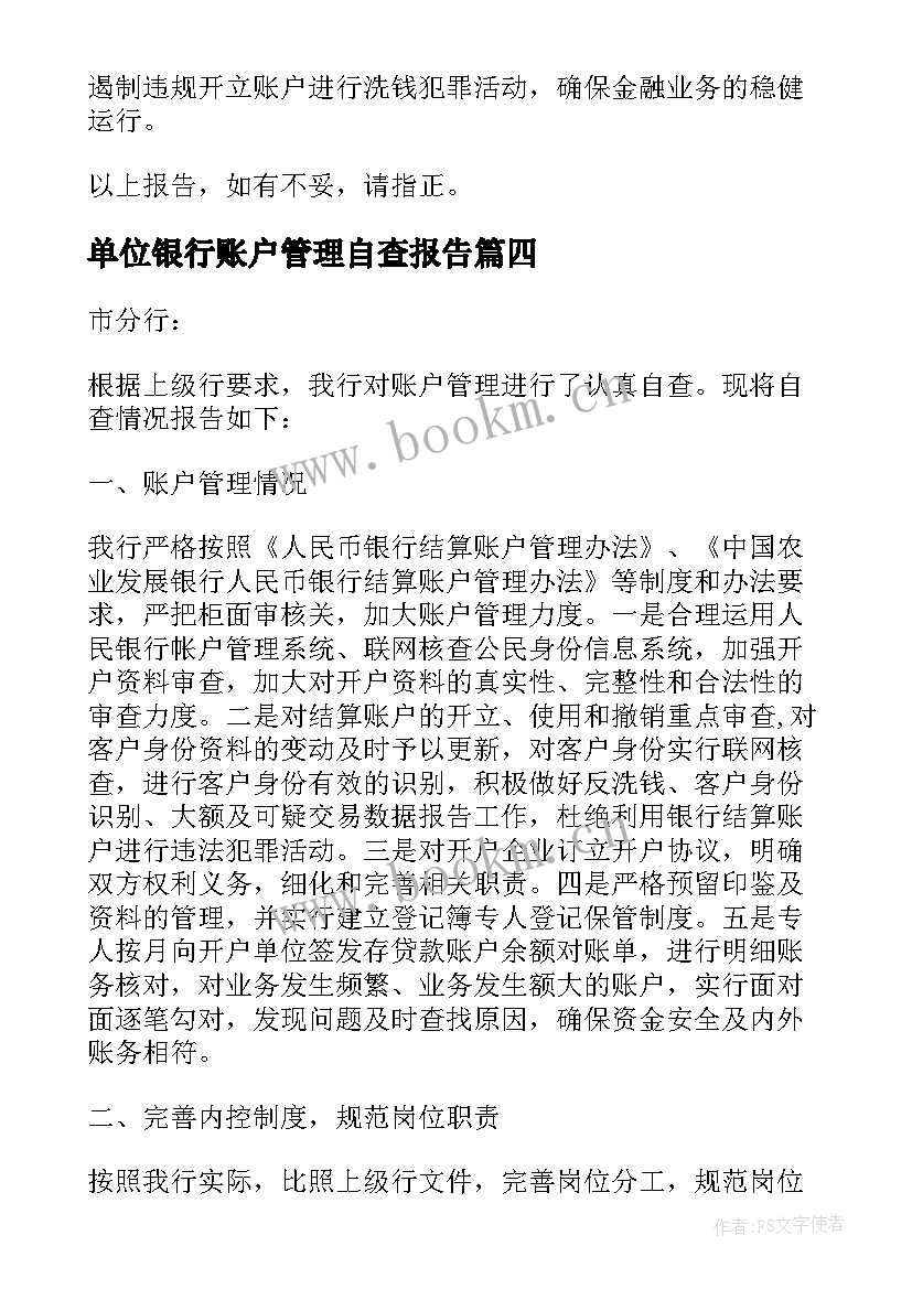 最新单位银行账户管理自查报告(模板5篇)