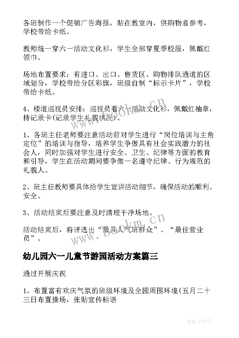 幼儿园六一儿童节游园活动方案 幼儿园六一儿童节活动方案(模板10篇)