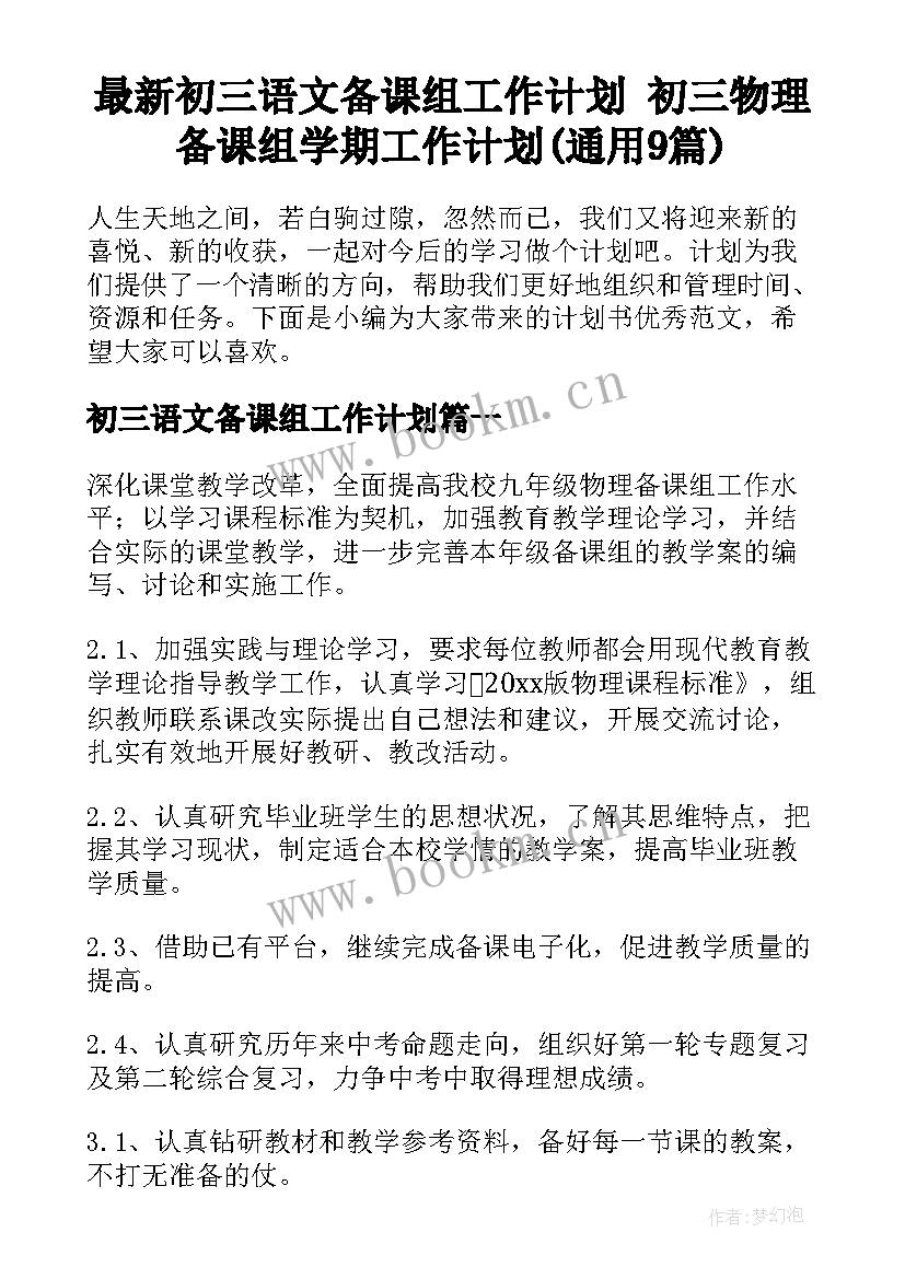 最新初三语文备课组工作计划 初三物理备课组学期工作计划(通用9篇)