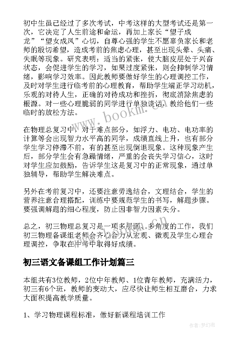 最新初三语文备课组工作计划 初三物理备课组学期工作计划(通用9篇)