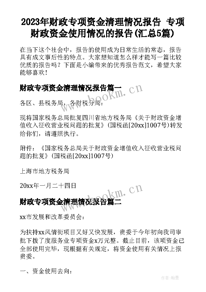 2023年财政专项资金清理情况报告 专项财政资金使用情况的报告(汇总5篇)