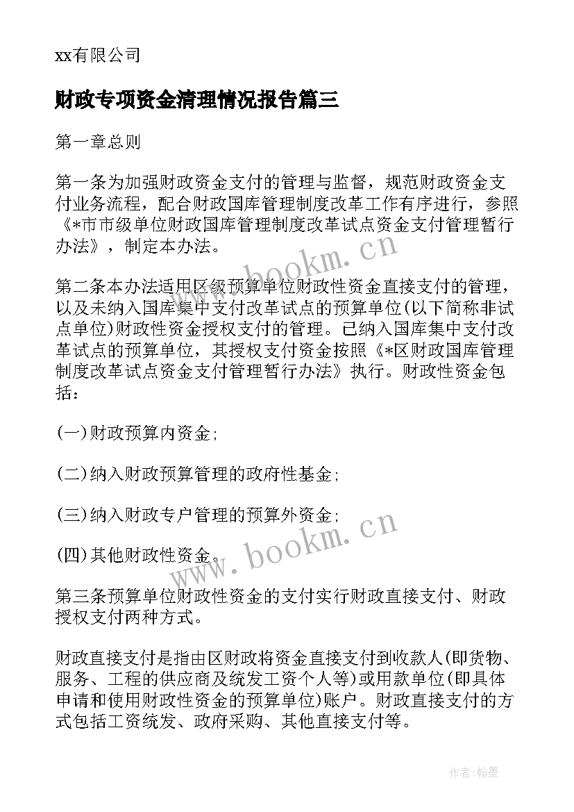 2023年财政专项资金清理情况报告 专项财政资金使用情况的报告(汇总5篇)