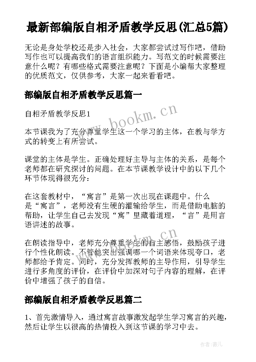 最新部编版自相矛盾教学反思(汇总5篇)