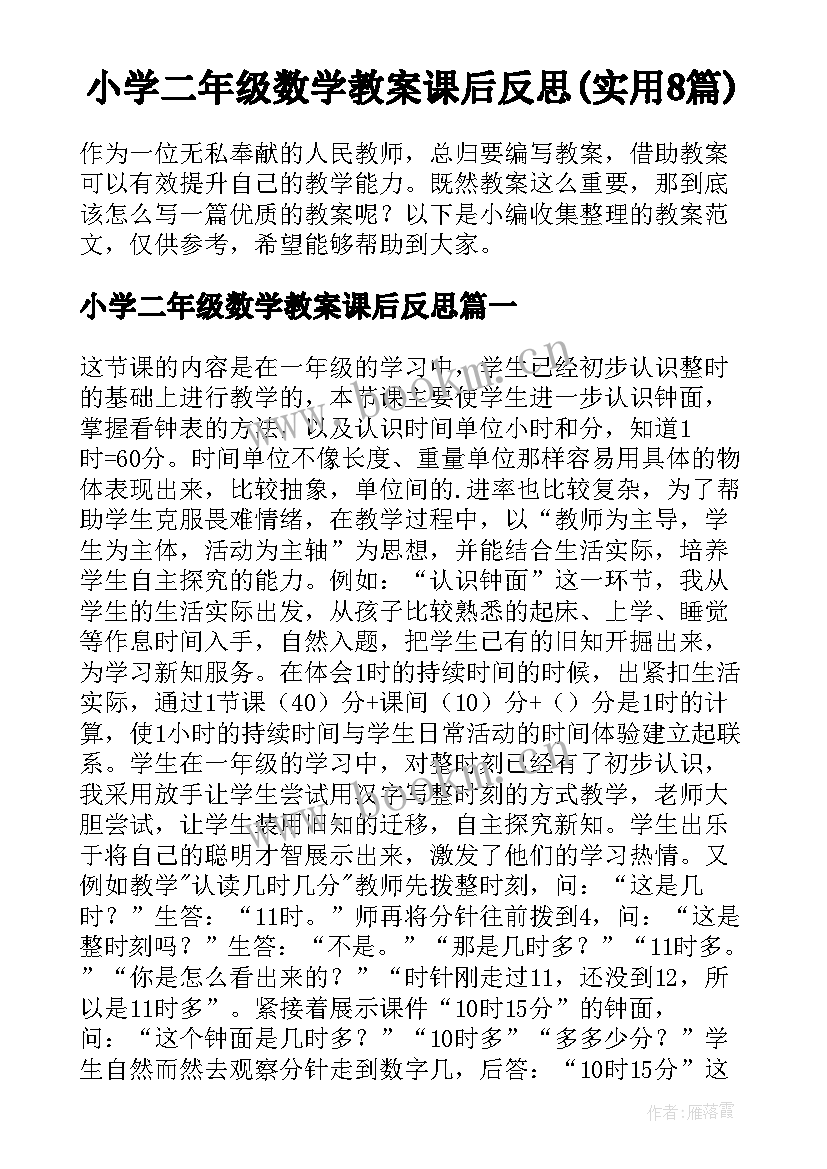 小学二年级数学教案课后反思(实用8篇)