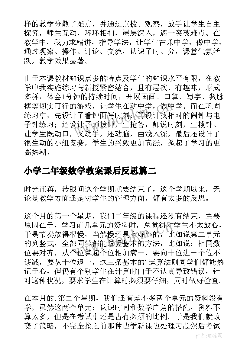 小学二年级数学教案课后反思(实用8篇)