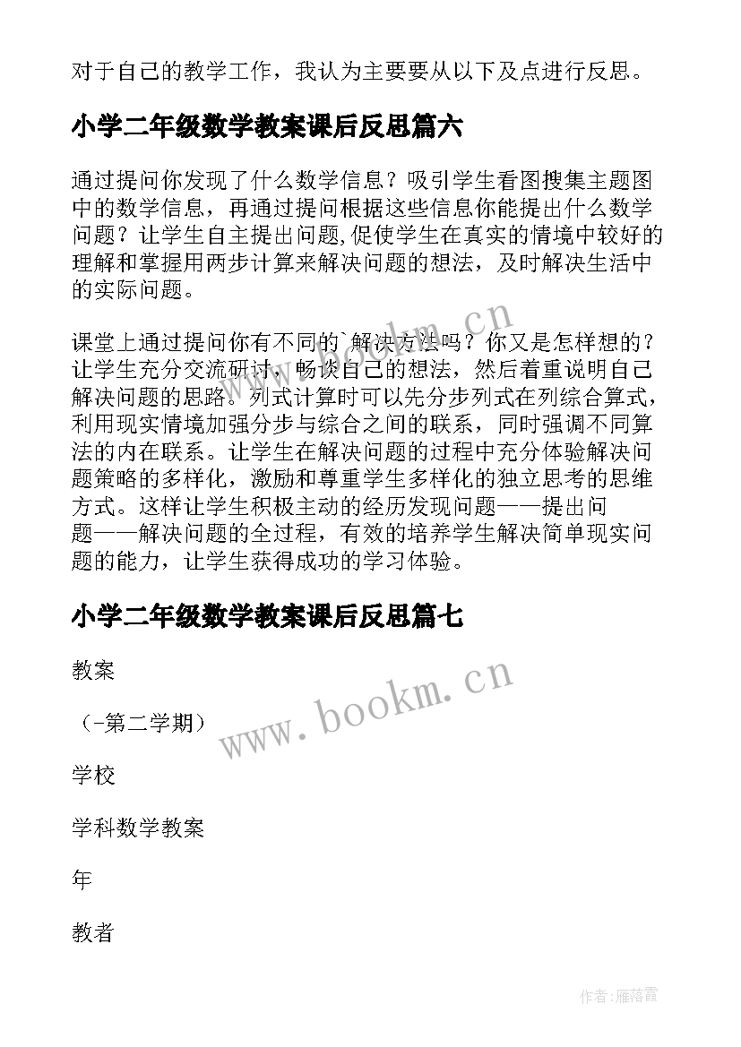 小学二年级数学教案课后反思(实用8篇)