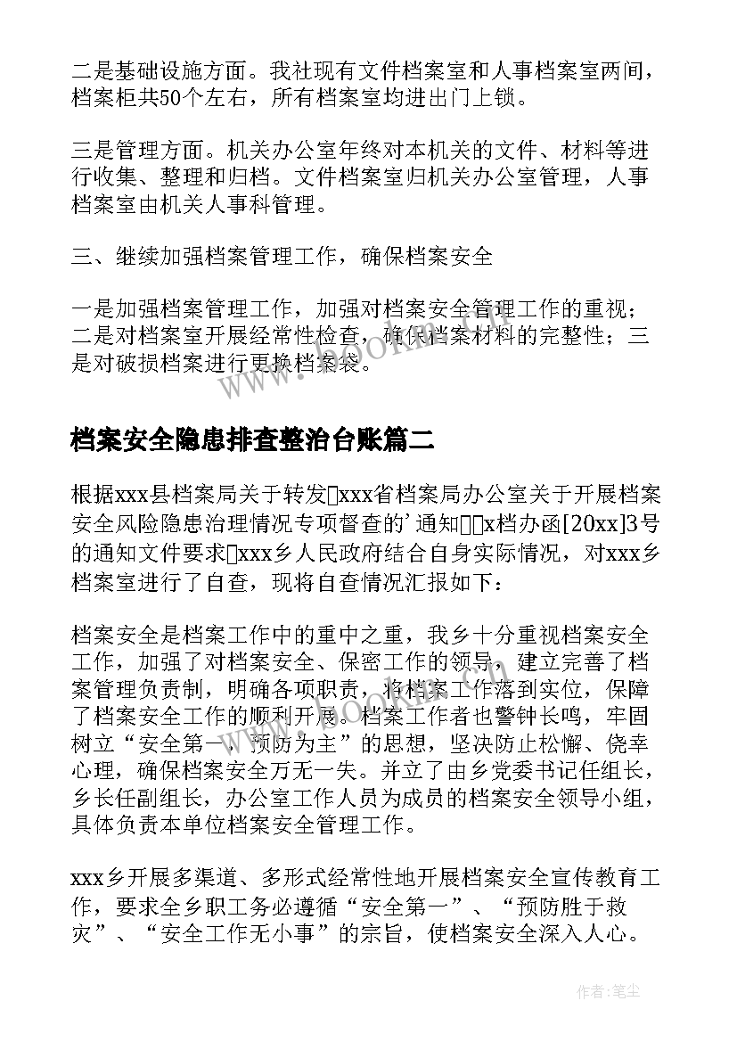 最新档案安全隐患排查整治台账 开展档案安全风险隐患排查的自查报告(优秀6篇)