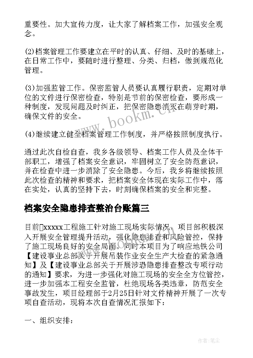 最新档案安全隐患排查整治台账 开展档案安全风险隐患排查的自查报告(优秀6篇)