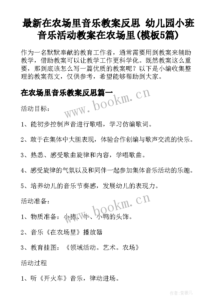 最新在农场里音乐教案反思 幼儿园小班音乐活动教案在农场里(模板5篇)