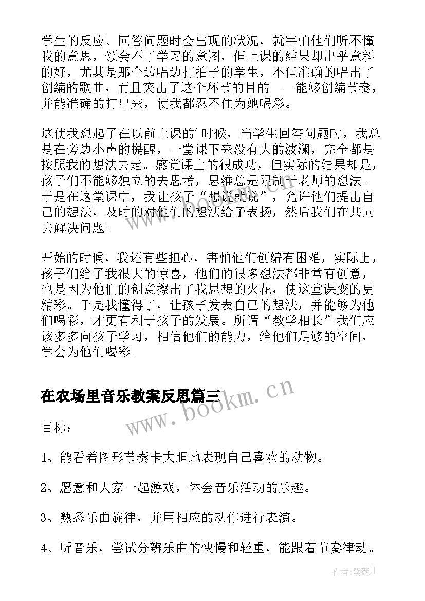 最新在农场里音乐教案反思 幼儿园小班音乐活动教案在农场里(模板5篇)