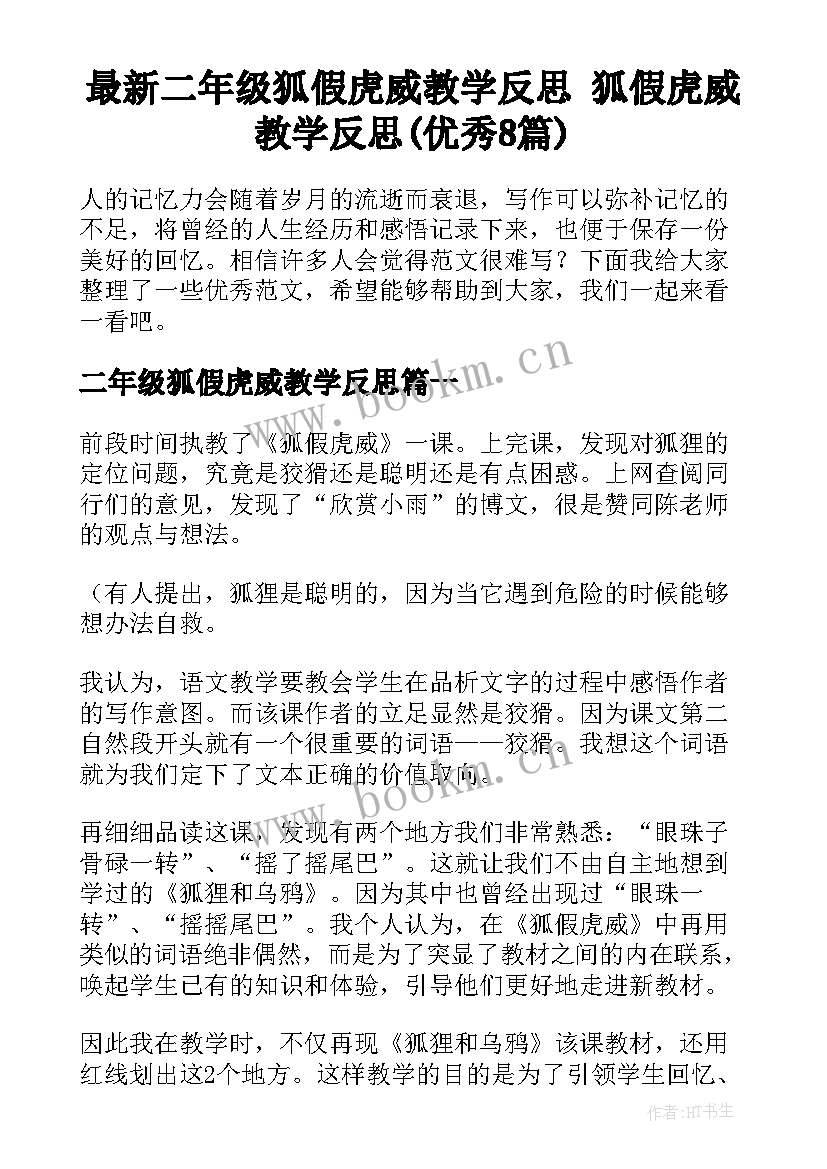 最新二年级狐假虎威教学反思 狐假虎威教学反思(优秀8篇)