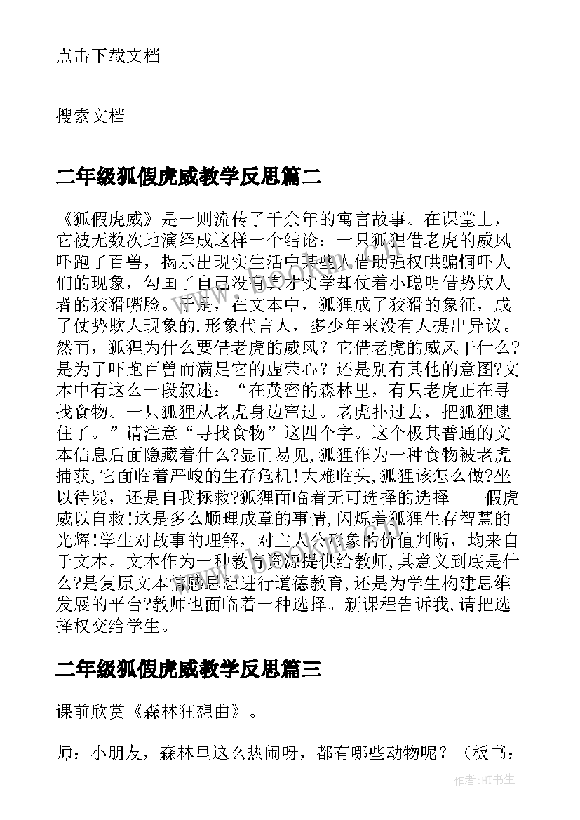 最新二年级狐假虎威教学反思 狐假虎威教学反思(优秀8篇)