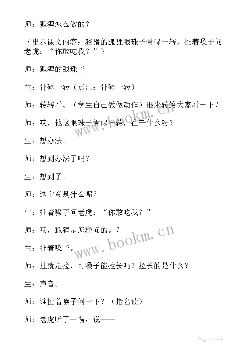 最新二年级狐假虎威教学反思 狐假虎威教学反思(优秀8篇)