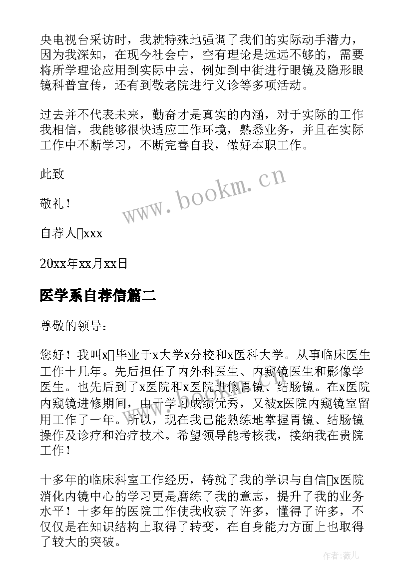 医学系自荐信(优秀7篇)