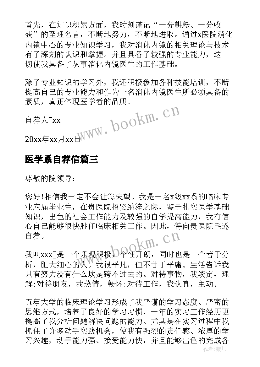 医学系自荐信(优秀7篇)