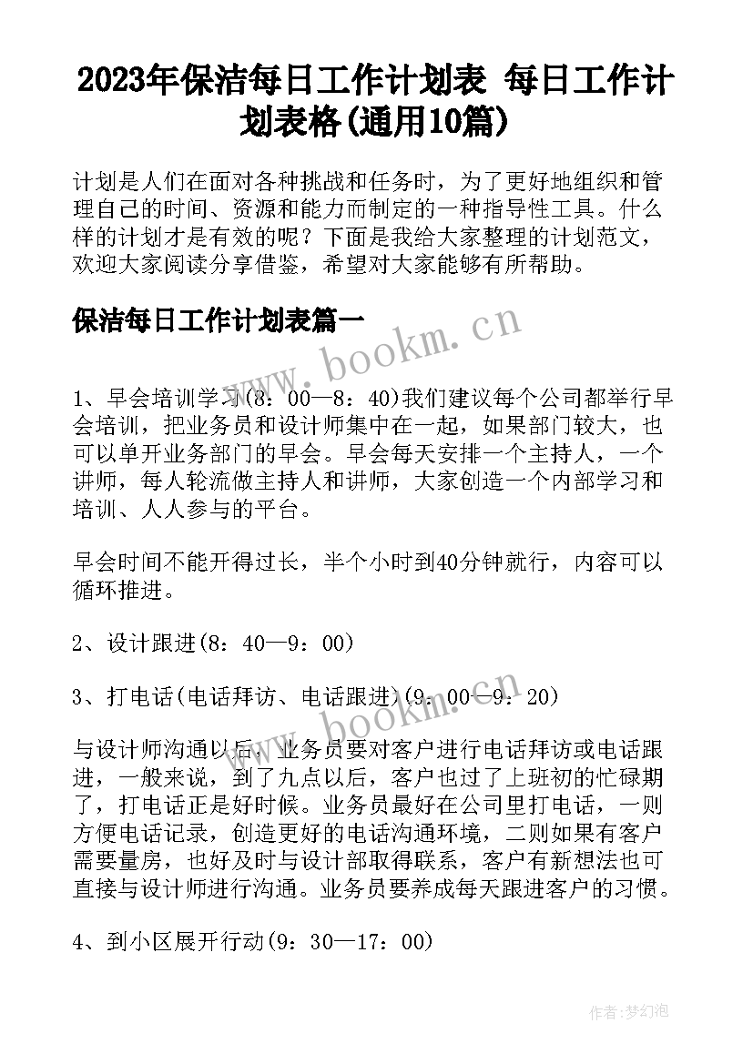 2023年保洁每日工作计划表 每日工作计划表格(通用10篇)