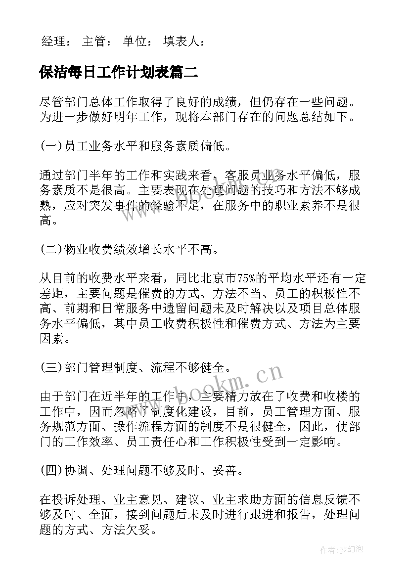 2023年保洁每日工作计划表 每日工作计划表格(通用10篇)