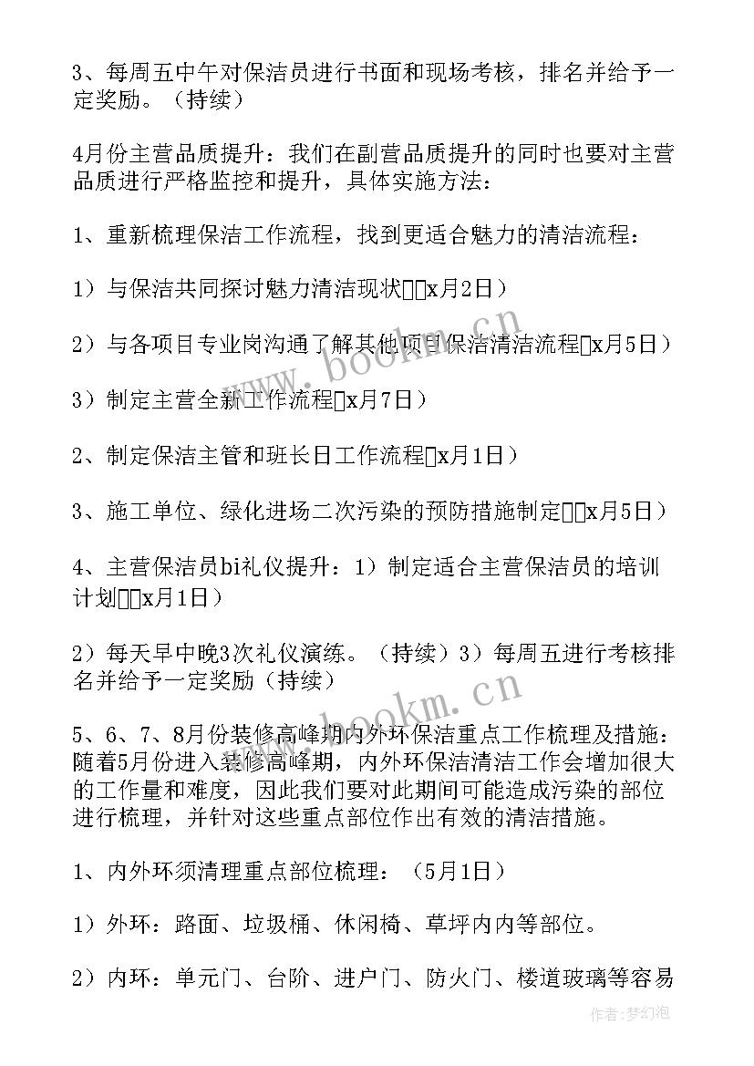 2023年保洁每日工作计划表 每日工作计划表格(通用10篇)