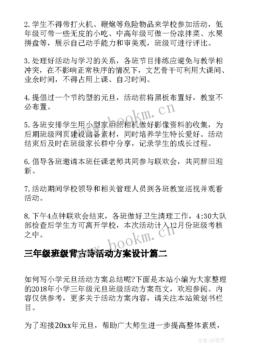 三年级班级背古诗活动方案设计(优质5篇)