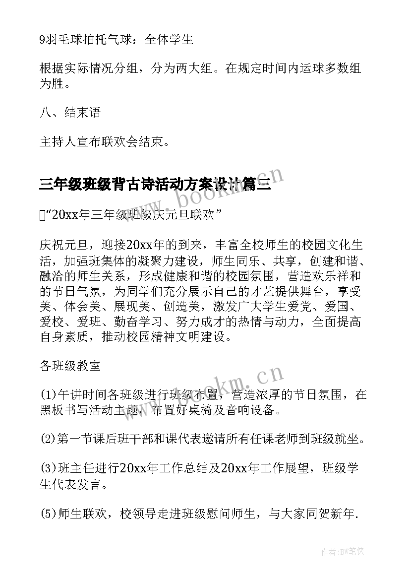 三年级班级背古诗活动方案设计(优质5篇)