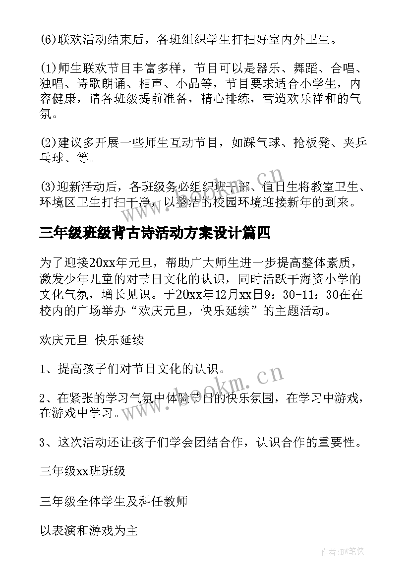 三年级班级背古诗活动方案设计(优质5篇)