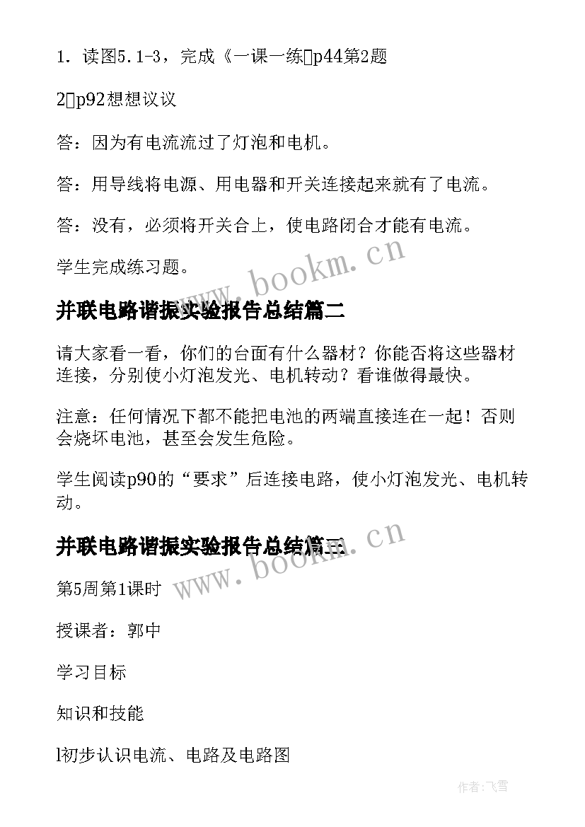 并联电路谐振实验报告总结 探究串并联电路的电流规律实验报告(模板5篇)