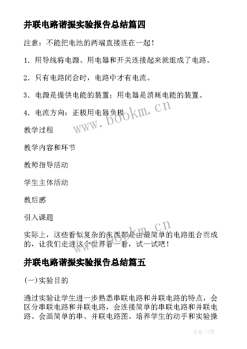 并联电路谐振实验报告总结 探究串并联电路的电流规律实验报告(模板5篇)