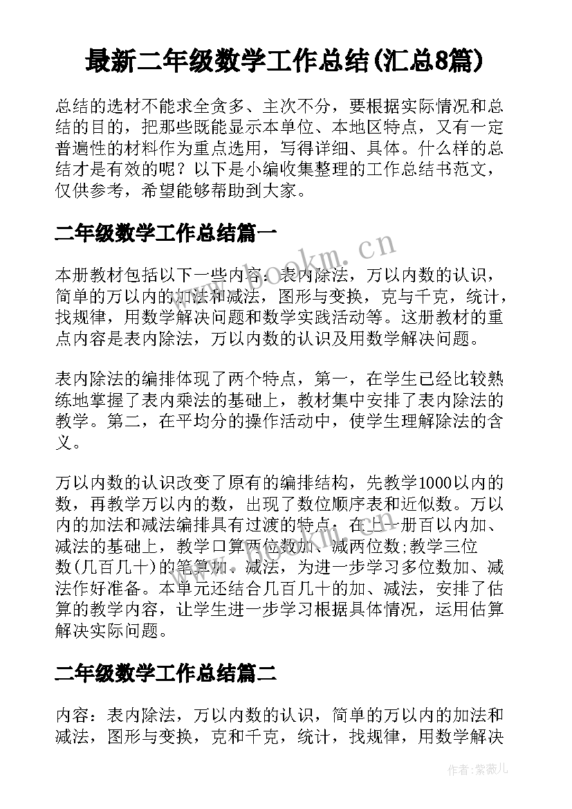 最新二年级数学工作总结(汇总8篇)