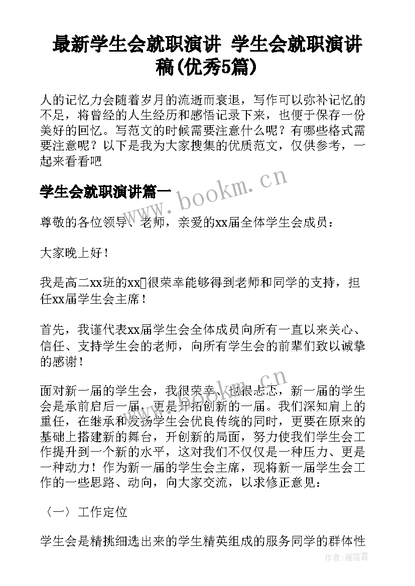 最新学生会就职演讲 学生会就职演讲稿(优秀5篇)