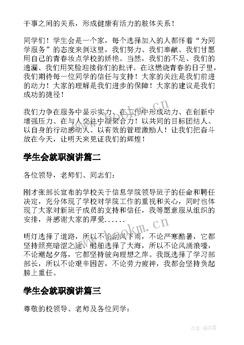 最新学生会就职演讲 学生会就职演讲稿(优秀5篇)