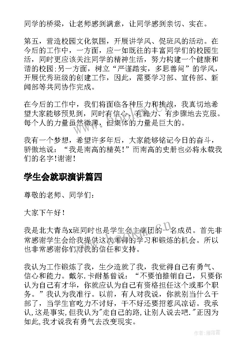 最新学生会就职演讲 学生会就职演讲稿(优秀5篇)