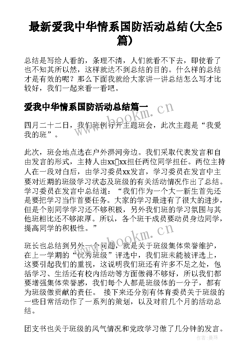 最新爱我中华情系国防活动总结(大全5篇)