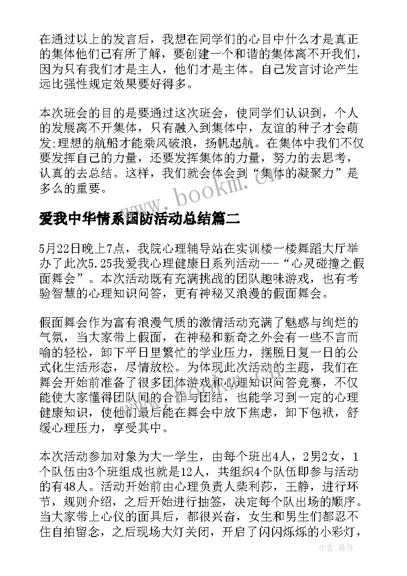 最新爱我中华情系国防活动总结(大全5篇)