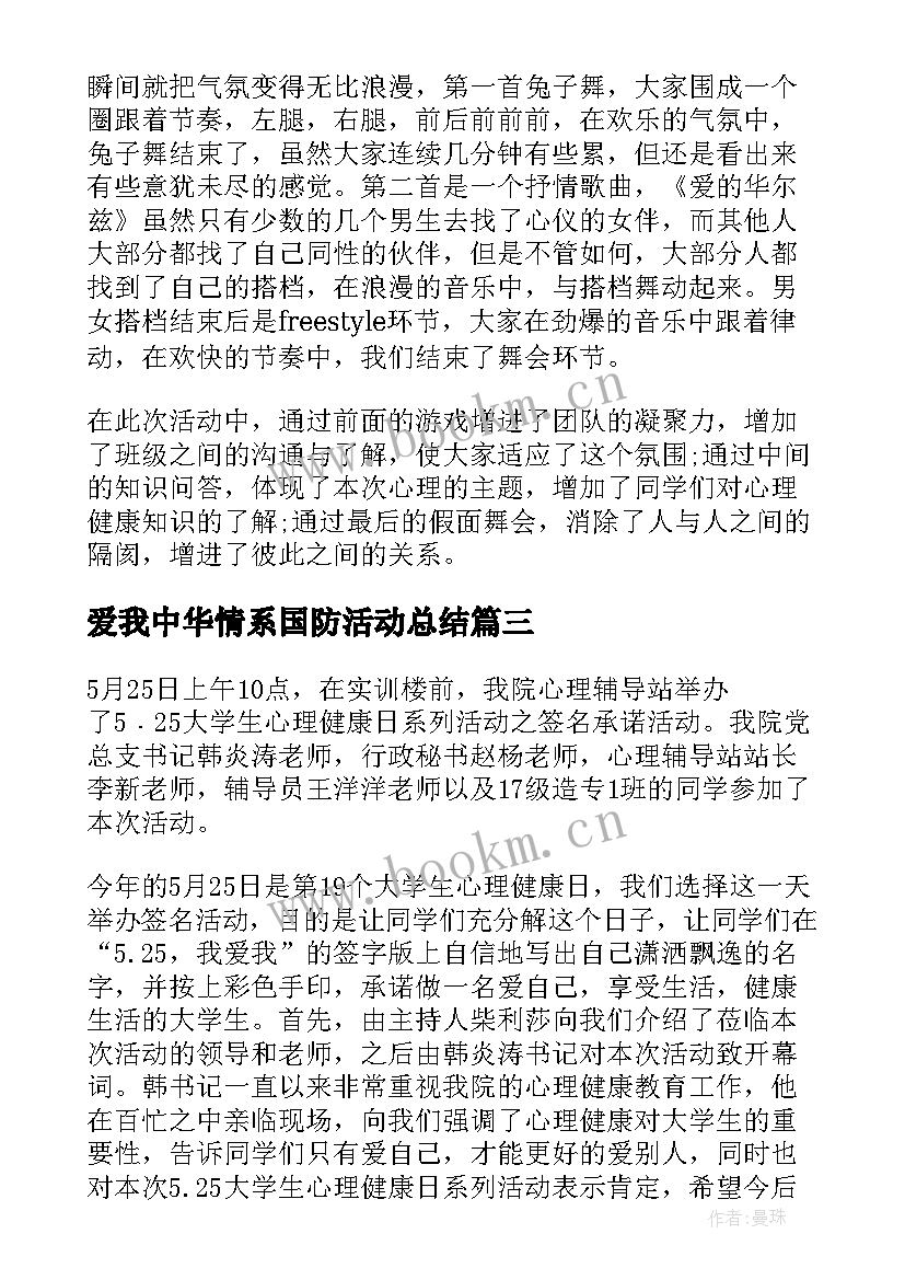 最新爱我中华情系国防活动总结(大全5篇)