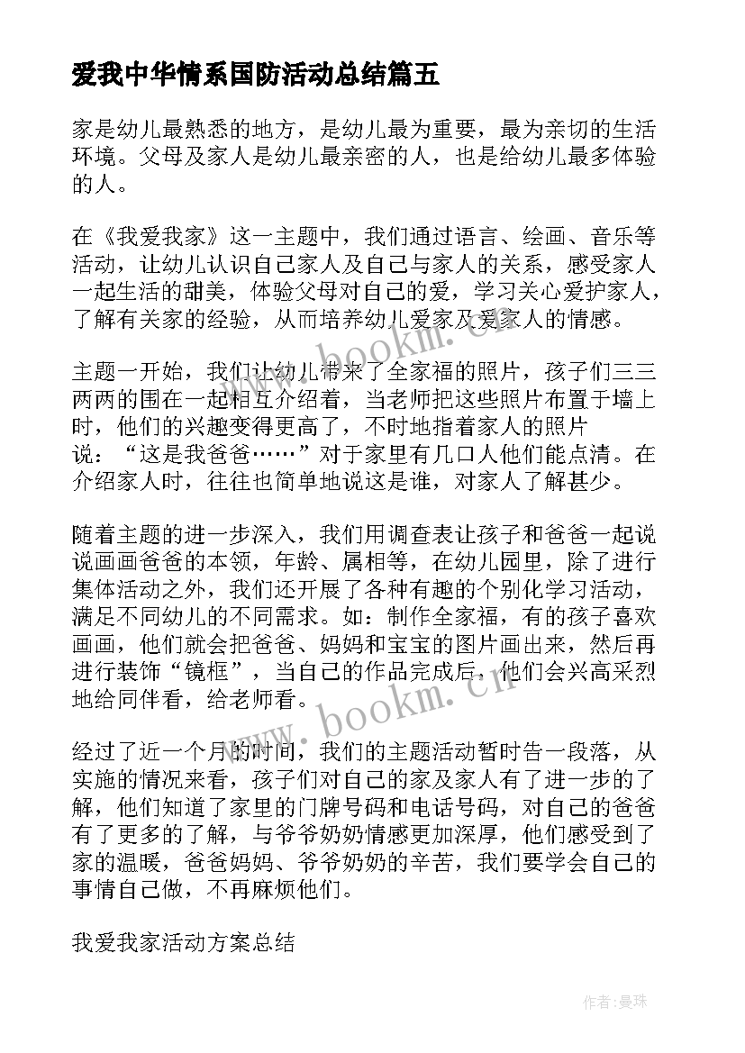 最新爱我中华情系国防活动总结(大全5篇)